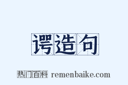 谔造句是什么意思的图片